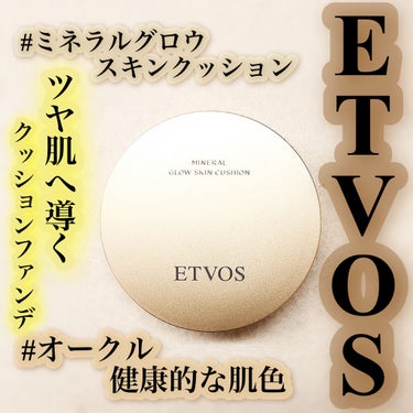 *･゜ﾟ･*:.｡..｡.:*･..･*:.｡. .｡.:*･゜ﾟ･*
ETVOS  ミネラルグロウスキンクッション
オークル　6,380円(税込)
*･゜ﾟ･*:.｡..｡.:*･..･*:.｡. .｡.:*･゜ﾟ･*

クッションファンデの楽さに心が持っていかれて、色んなクッションファンデを試し中のこの頃。

ETVOSのクッションファンデも試してみた。

ETVOSのクッションファンデの特徴は、
■高保湿
■みずみずしくツヤツヤ
■SPS32 PA+++
■30日間返品保証
■石けんで落とせる


使ってみて感想は、
ツヤがある。
この一言！5枚目の肌アップの写真は、ハイライトとかなにも入れへんでこのツヤ！！！

そしてプラスで言うなら伸びがすごい。
一回プシュって押すだけで顔全面伸びるくらい、ほんまに伸びがいい！！
だからあんまりつけすぎたら、えらいこっちゃになるからそこは注意。

ツヤ感のあるお肌が好きな方には嬉しいクッションファンデ。

ハイライトをプラスで入れるとテカテカに見えるから入れすぎないように！

カラー展開は
①ライト
②ナチュラル(1番人気)
③オークル
の3色展開！！！

自分のお肌に合う色を見つけくださいまし。


おわり。

#エトヴォス #etvos #ミネラルグロウスキンクッション#オークル #クッションファンデ #ファンデーション #ファンデ #ツヤ肌 #時短コスメ #素肌感_クッションファンデ #カバー力 #ベースメイク の画像 その0