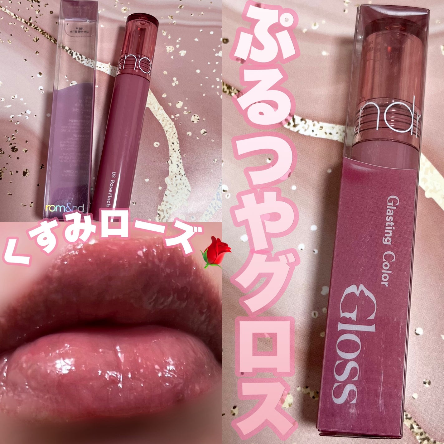 グラスティングカラーグロス/rom&nd/リップグロスを使ったクチコミ(1枚目)