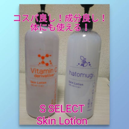スキンローション ハトムギエキス/S SELECT/化粧水を使ったクチコミ(1枚目)