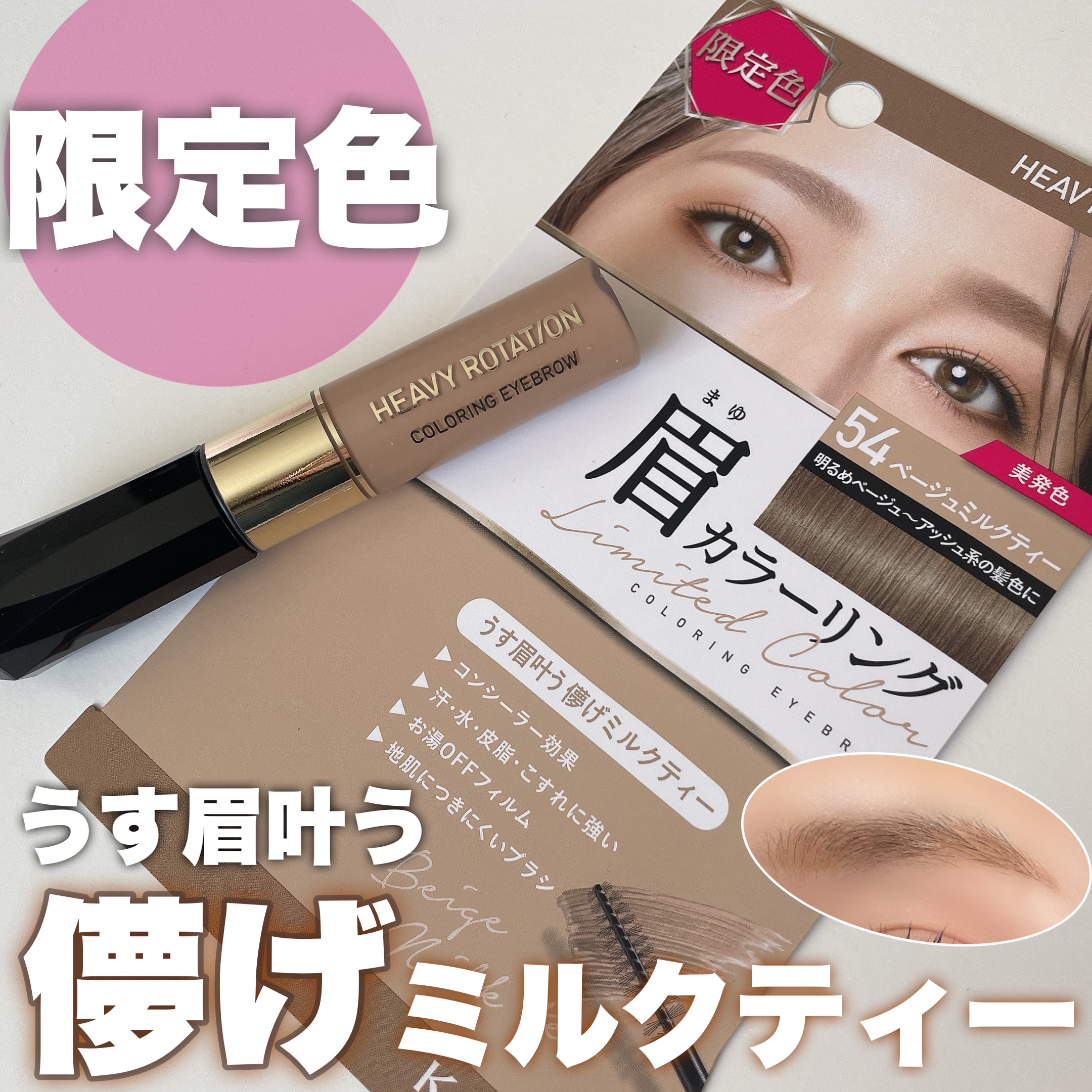 2024年春新作眉マスカラ】カラーリングアイブロウ｜ヘビー