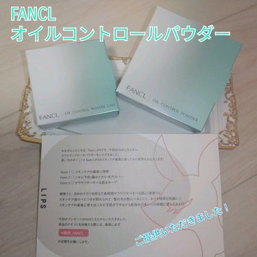 ＼ファンケル ご提供いただきました！／

今回は#FANCL #オイルコントロールパウダー を
LIPSさんからご提供いただきました🥰

使い方は化粧水・乳液などの全てのスキンケアを
終わらせてから使い