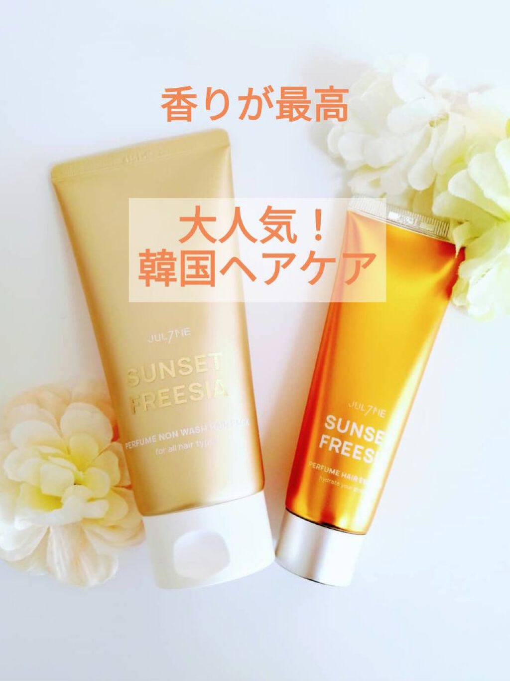 パフュームヘアエッセンス/JUL7ME/ヘアトリートメントを使ったクチコミ（1枚目）