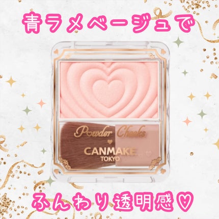 パウダーチークス/キャンメイク/パウダーチークを使ったクチコミ(1枚目)