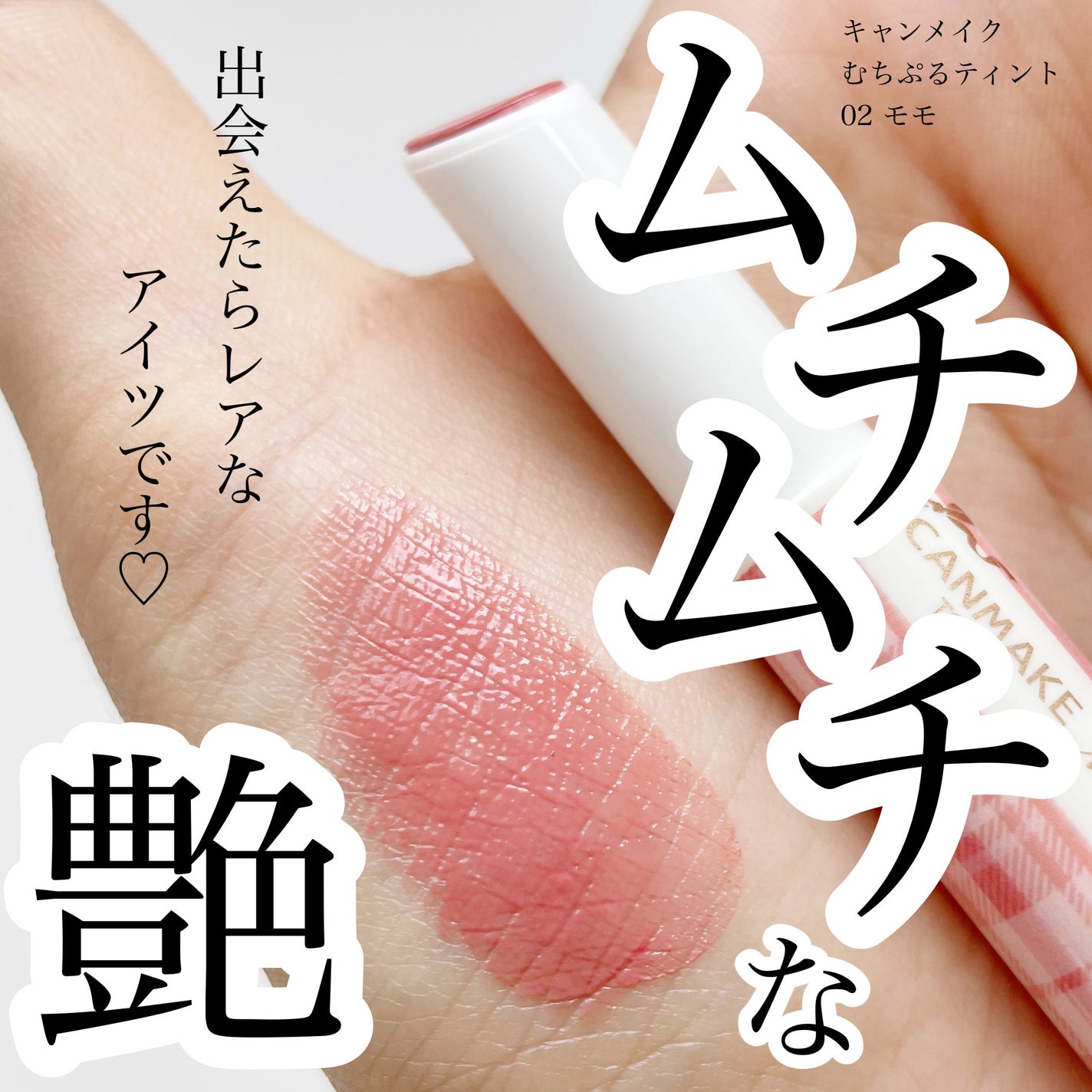 むちぷるティント/キャンメイク/リップティントを使ったクチコミ(1枚目)