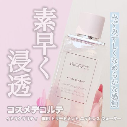 イドラクラリティ 薬用 トリートメント エッセンス ウォーター/DECORTÉ/化粧水を使ったクチコミ(1枚目)