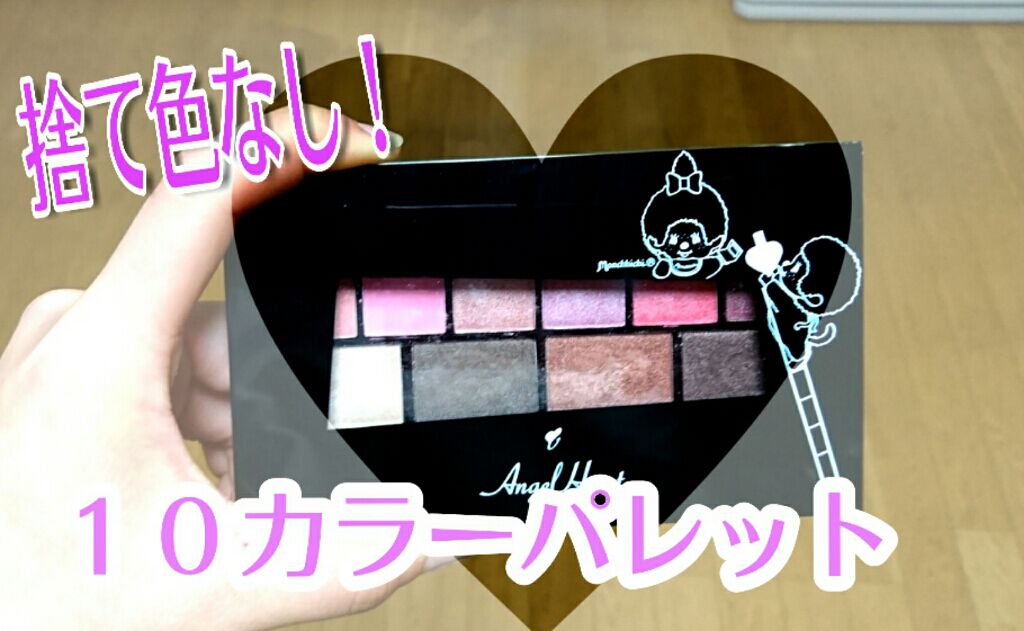 10カラーアイシャドウ/エンジェルハート/アイシャドウパレットを使ったクチコミ(1枚目)