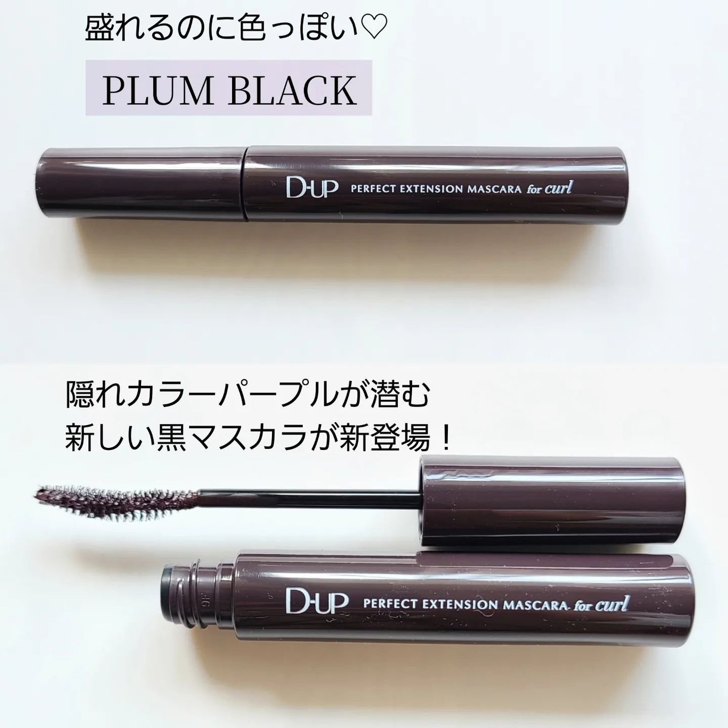 パーフェクトエクステンション マスカラ for カール/D-UP/マスカラを使ったクチコミ(2枚目)