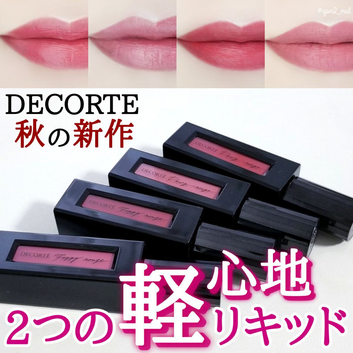 ルージュ デコルテ リキッド/DECORTÉ/口紅を使ったクチコミ（1枚目）