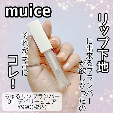 【まさに私が求めていたもの】


みきぽん、ありがとう…♡


muice
ちゅるリップランパー
01 デイリーピュア
¥990(税込)


✼••┈┈••✼••┈┈••✼••┈┈••✼••┈┈••✼
