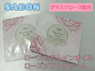 ローズソフトクリーム/SABON/フェイスクリームを使ったクチコミ（1枚目）