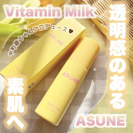 ビタミンミルク/ASUNE /乳液を使ったクチコミ(1枚目)