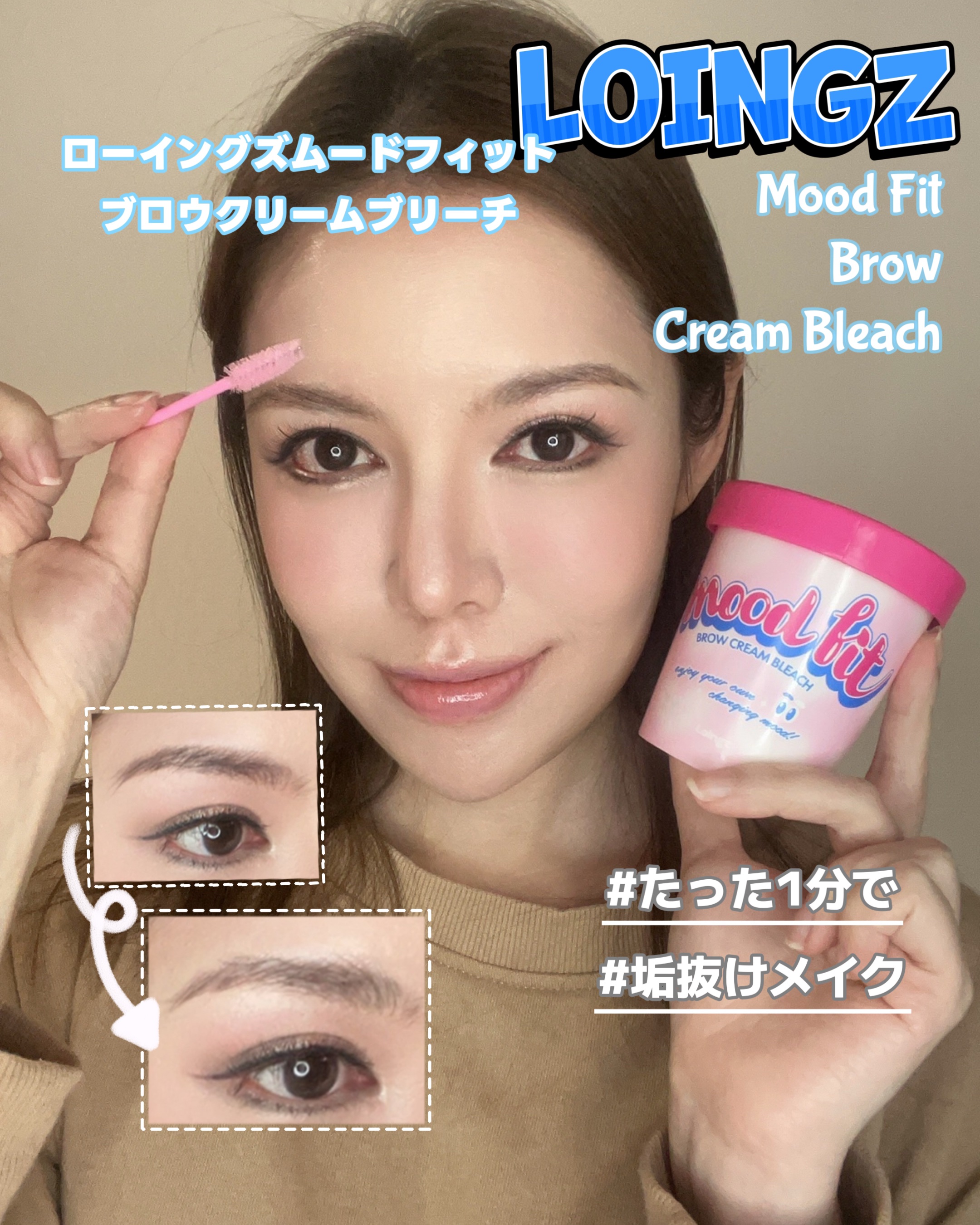 眉毛ブリーチは初体験だったわたしですが、1人で挑戦してみた結果、仕上がりに大満足しました！
 使い方がとても簡単で、驚いたのは脱色が完了するまでのスピード感。なんと約2分でしっかり脱色できました。

眉毛をブリーチしたことで、顔全体が柔らか