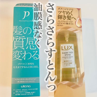 スーパーリッチシャイン ダメージリペア リッチ補修オイル/LUX/ヘアオイルを使ったクチコミ（1枚目）