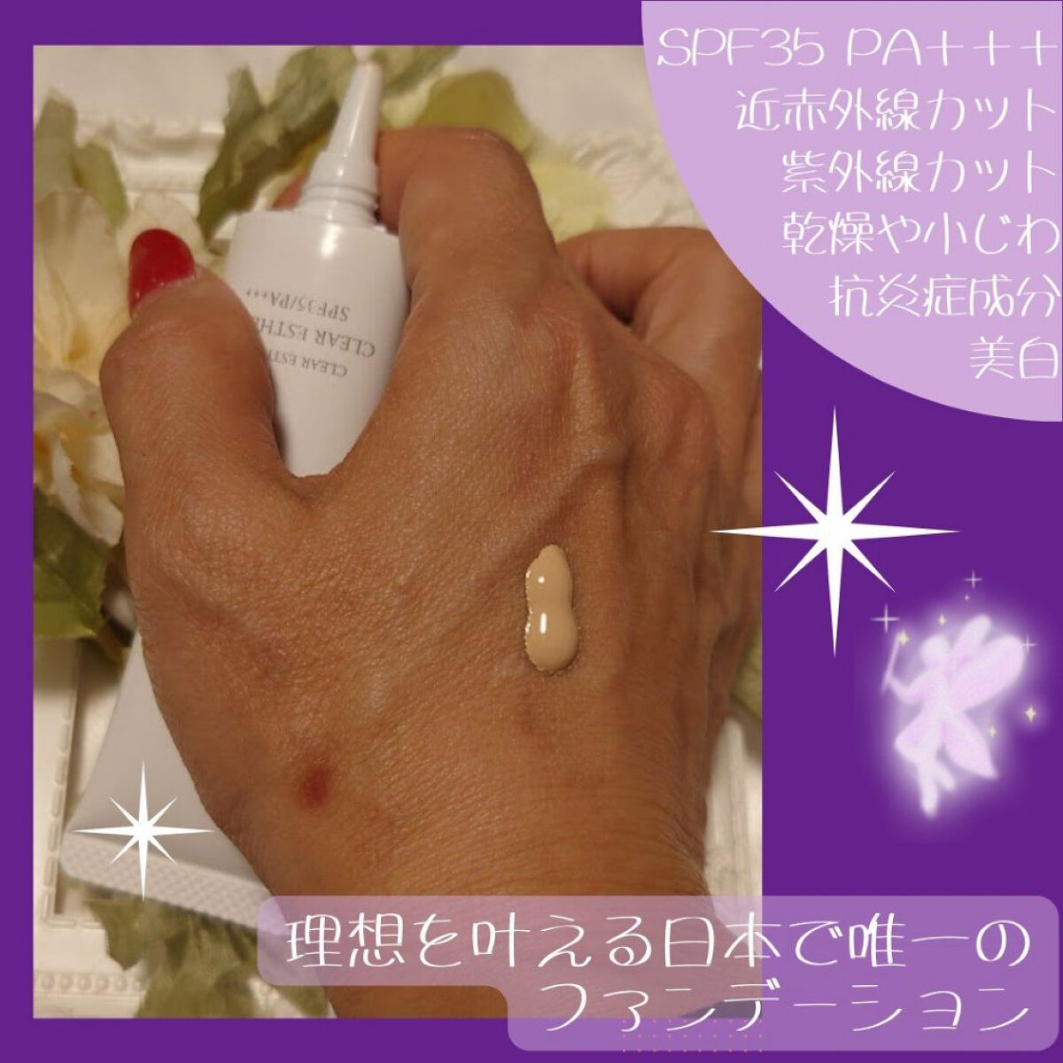 薬用クリアエステヴェール/Macchia Label/リキッドファンデーションを使ったクチコミ（3枚目）