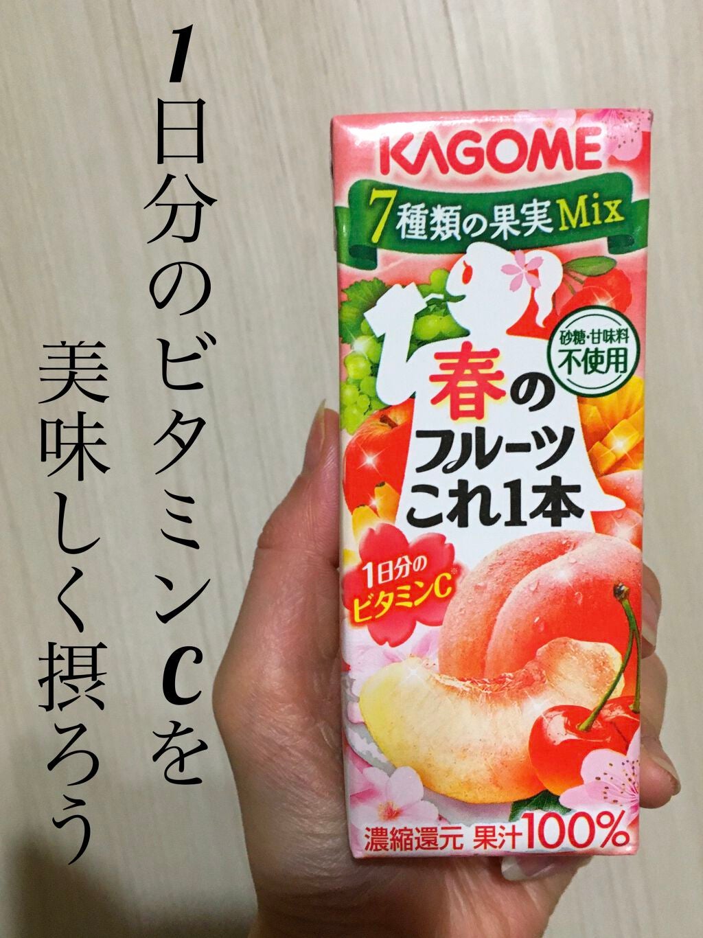春のフルーツこれ1本/カゴメ/ドリンクを使ったクチコミ(1枚目)