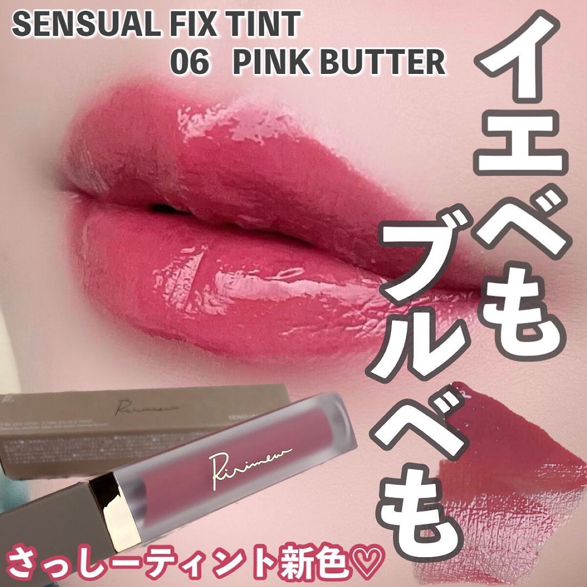 センシュアルフィックスティント/Ririmew/リップティントを使ったクチコミ(1枚目)