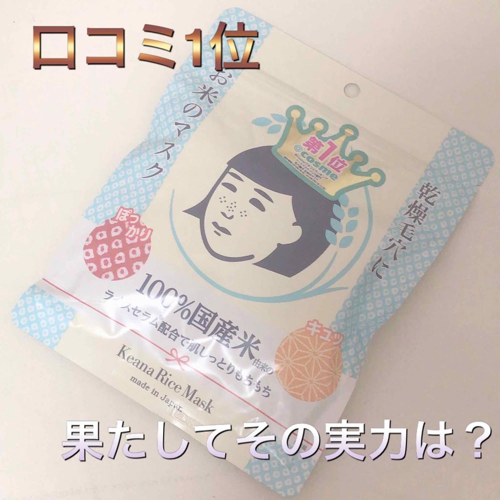 お米のマスク/毛穴撫子/シートマスク・パックを使ったクチコミ(1枚目)