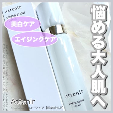 ドレススノー ローション【医薬部外品】 /アテニア/化粧水を使ったクチコミ（1枚目）