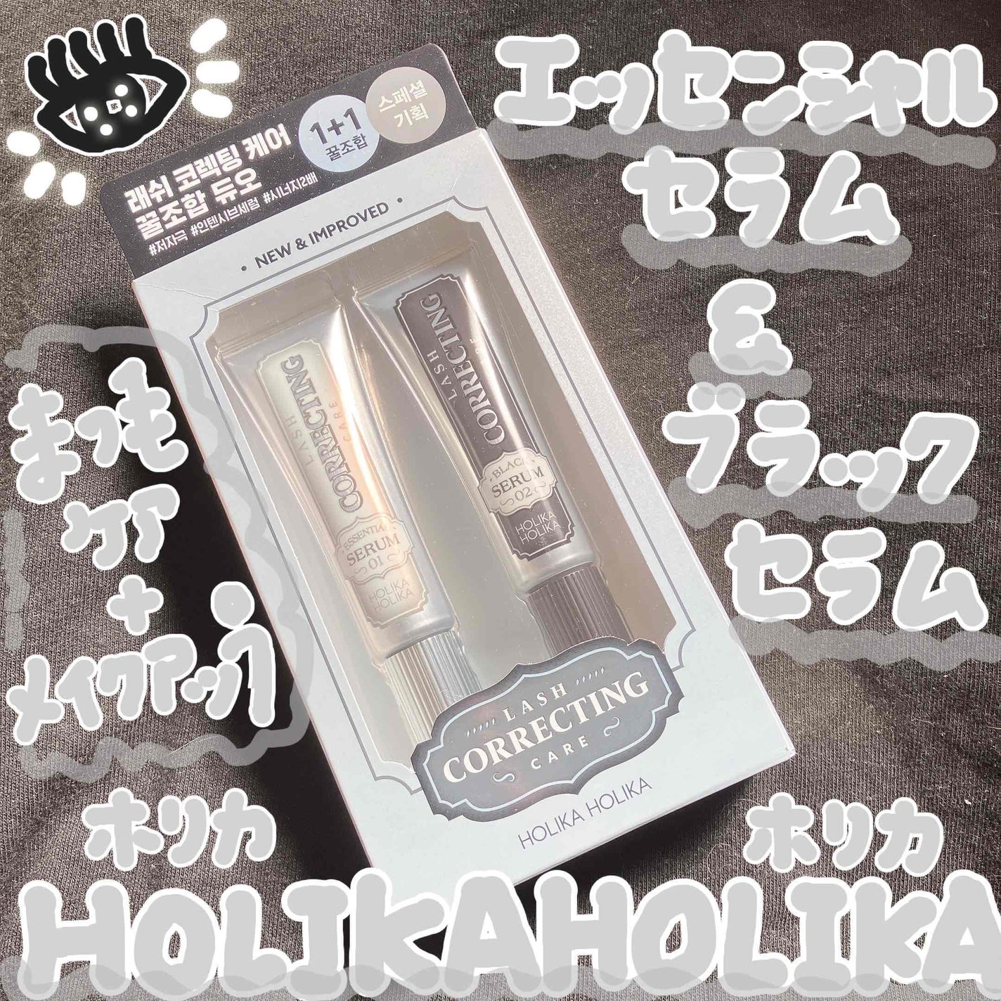 ラッシュコレクティングケア ブラックセラム/HOLIKA HOLIKA/マスカラを使ったクチコミ(1枚目)