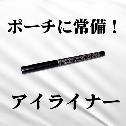 ラスティングリキッドライナー/キャンメイク/リキッドアイライナーを使ったクチコミ(1枚目)