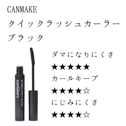 クイックラッシュカーラー/キャンメイク/マスカラ下地を使ったクチコミ(1枚目)