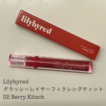 Glassy Layer Fixing Tint 02 #Berry Kitsch/lilybyred/口紅を使ったクチコミ（1枚目）