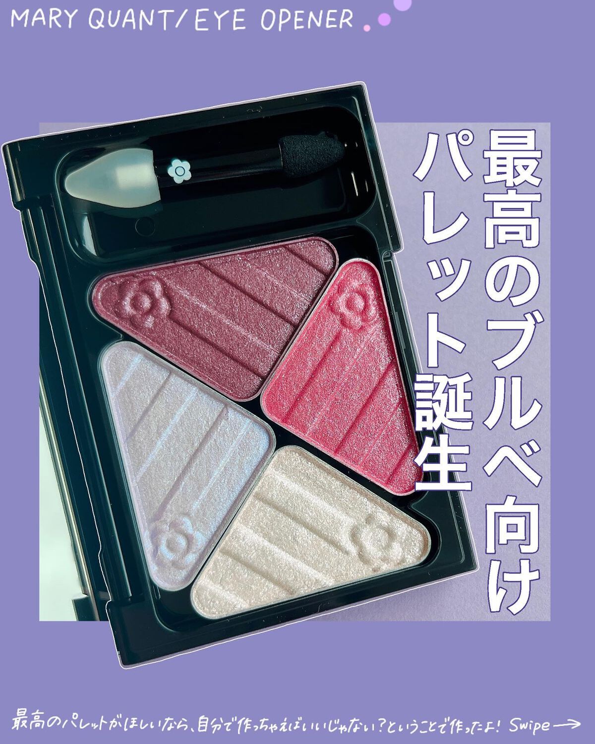 アイオープナー/MARY QUANT/単色アイシャドウを使ったクチコミ(1枚目)