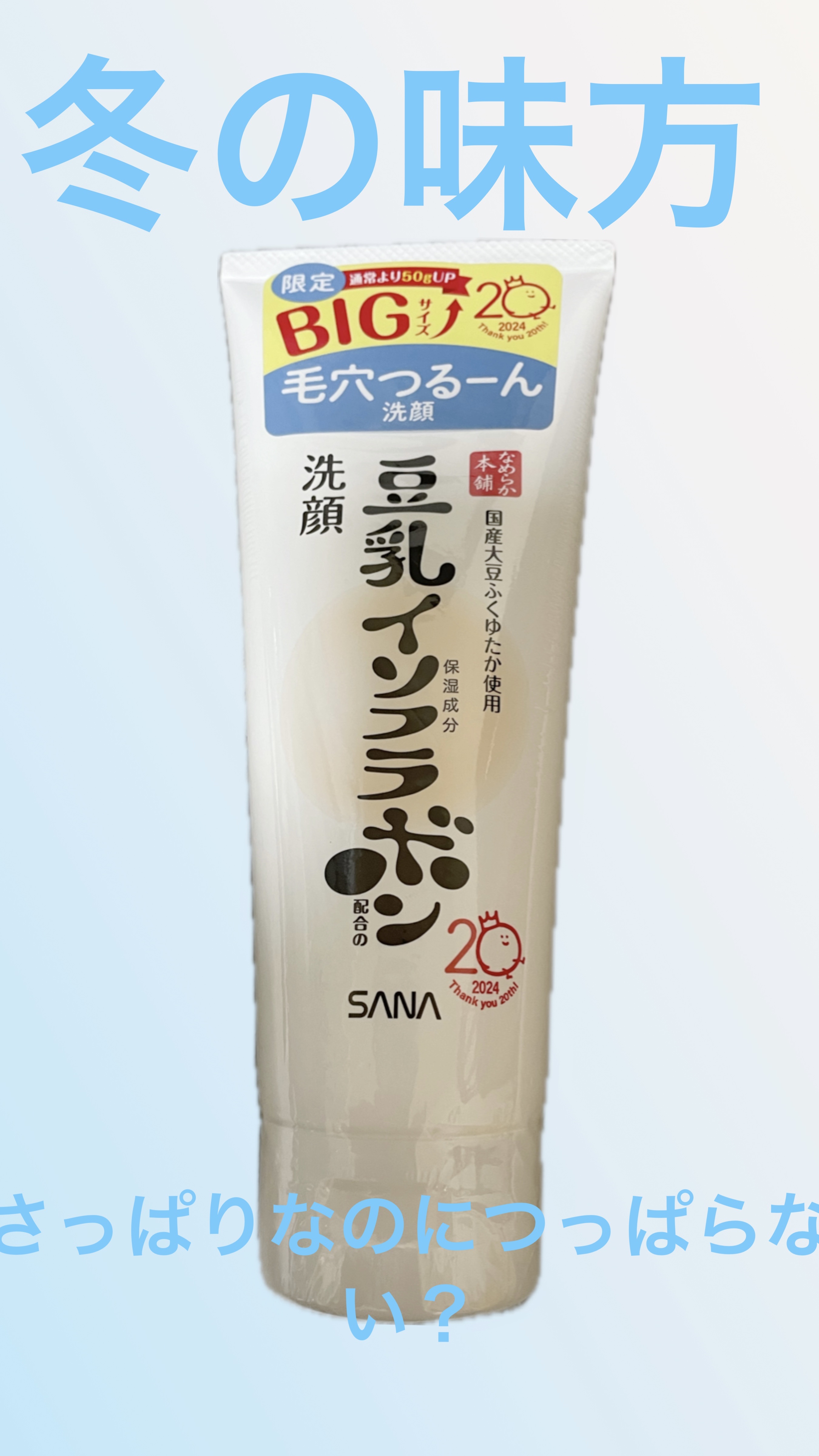 なめらか本舗　クレンジング洗顔 ＮＣ　200g増量¥770

増量サイズでコスパ⭕️
私は豆乳イソフラボンシリーズには絶対的な信頼を置いています笑

でも、むかーし使ってたイソフラボンの洗顔は何となくイマイチだった記憶、、、
いろいろリニュ