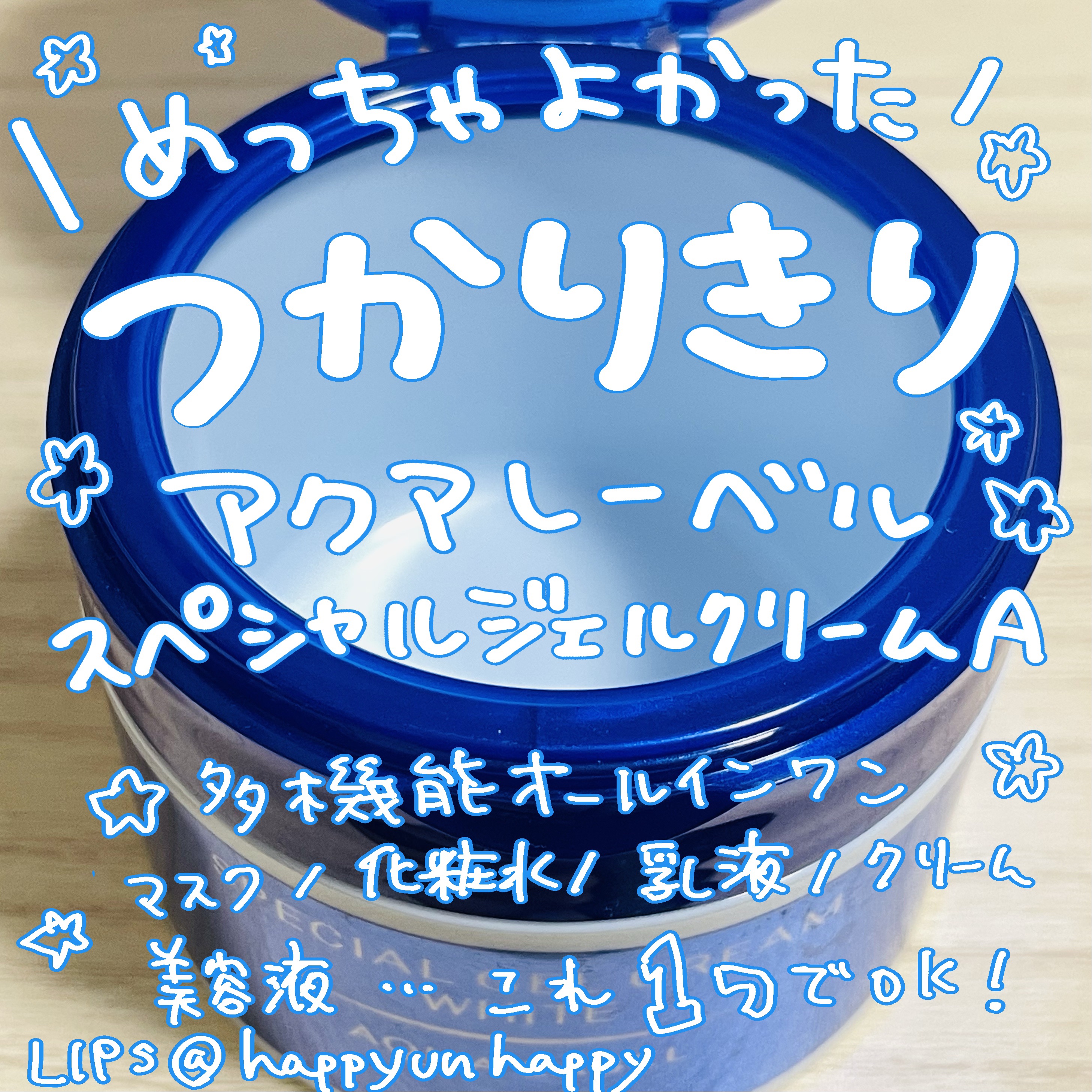 スペシャルジェルクリームA （ホワイト）（医薬部外品）/アクアレーベル/オールインワン化粧品を使ったクチコミ（1枚目）