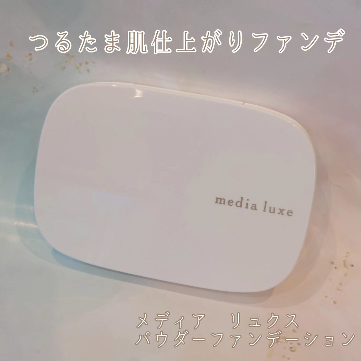 パウダーファンデーション/media luxe/パウダーファンデーションを使ったクチコミ(1枚目)