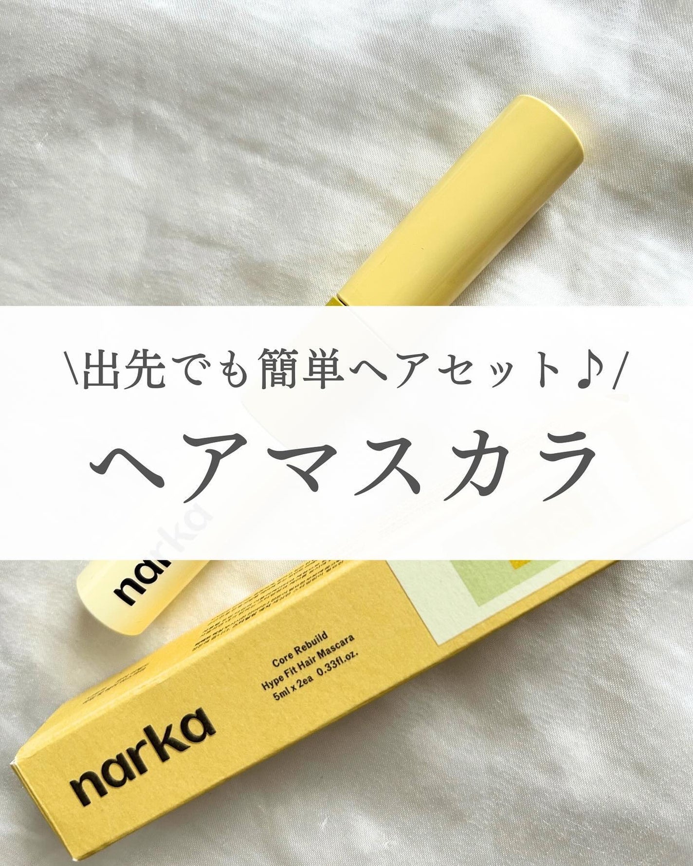 ハイプフィットヘアマスカラ/narka/その他スタイリングを使ったクチコミ(1枚目)