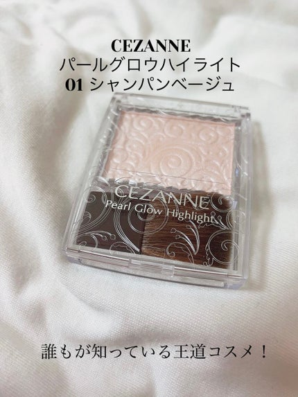 パールグロウハイライト/CEZANNE/パウダーハイライトを使ったクチコミ(1枚目)