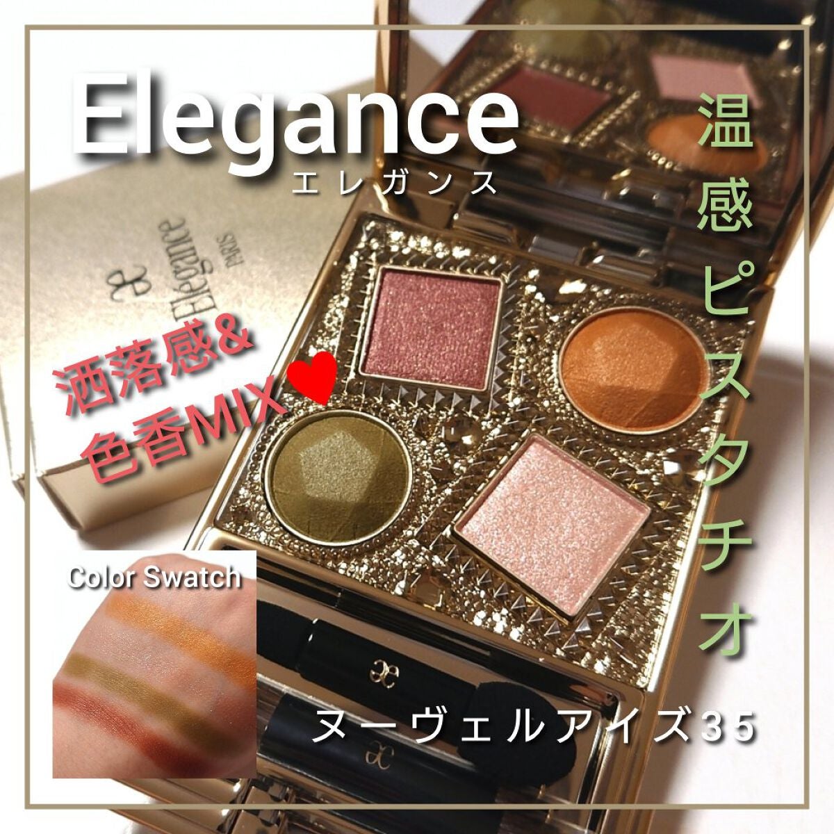 エレガンス ヌーヴェル アイズ/Elégance/アイシャドウパレットを使ったクチコミ(1枚目)