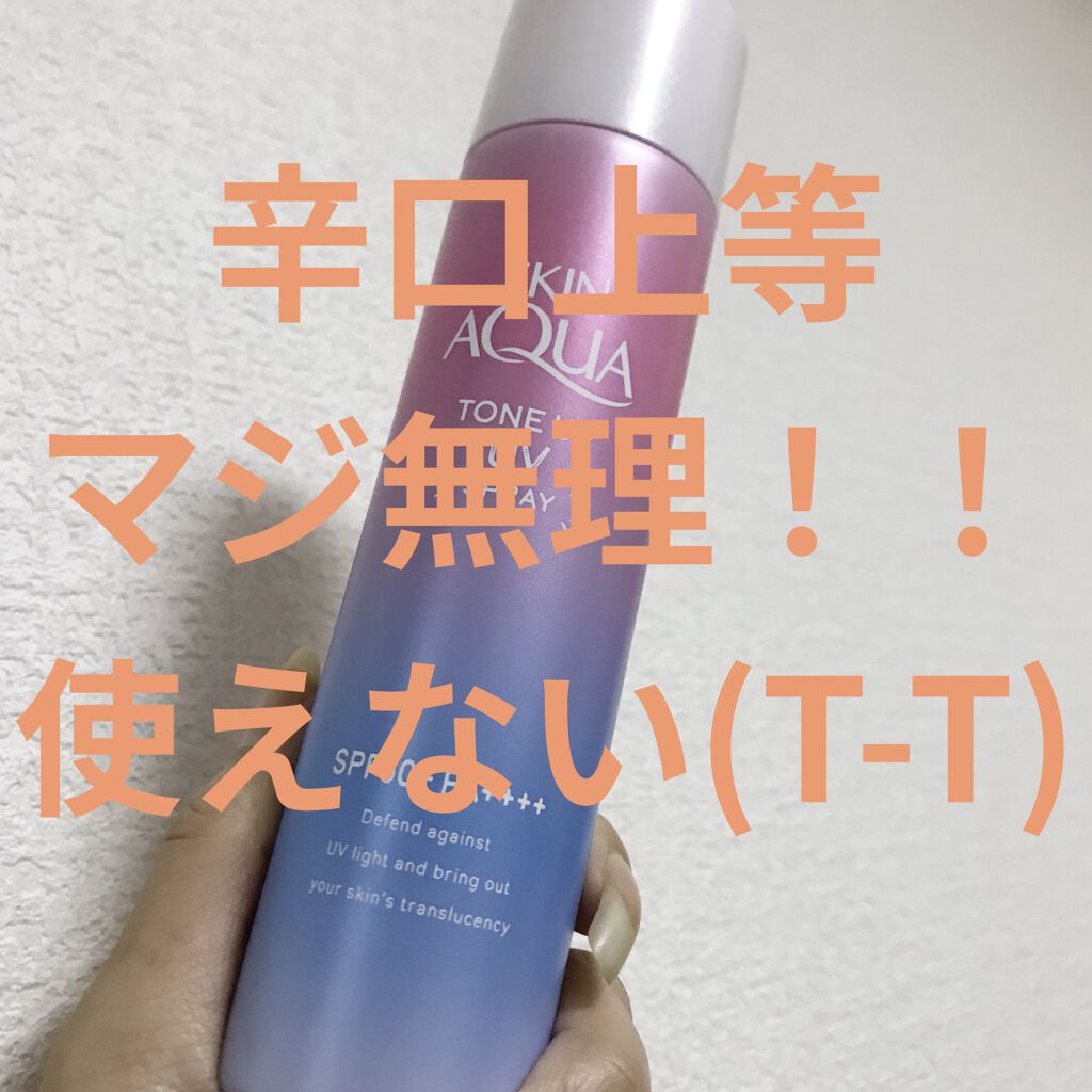 スキンアクア トーンアップUVエッセンス/スキンアクア/日焼け止めクリームを使ったクチコミ（1枚目）