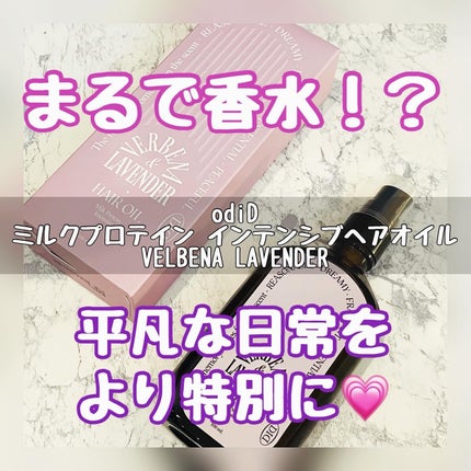 ミルクプロテインインテンシブヘアオイル/odiD/ヘアオイルを使ったクチコミ(1枚目)