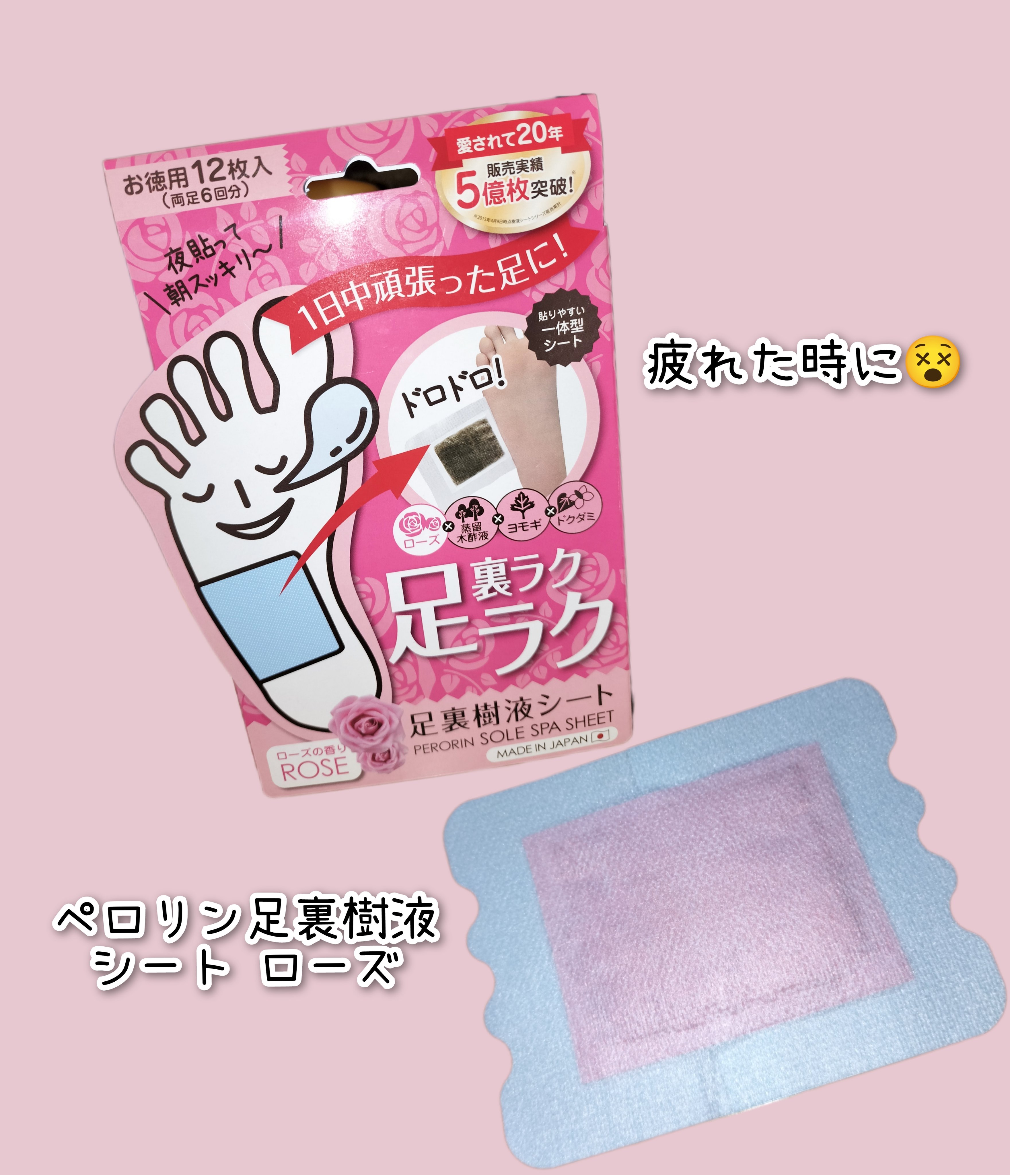 ペロリン 足裏樹液シート ローズ/素数/レッグ・フットケアを使ったクチコミ（1枚目）