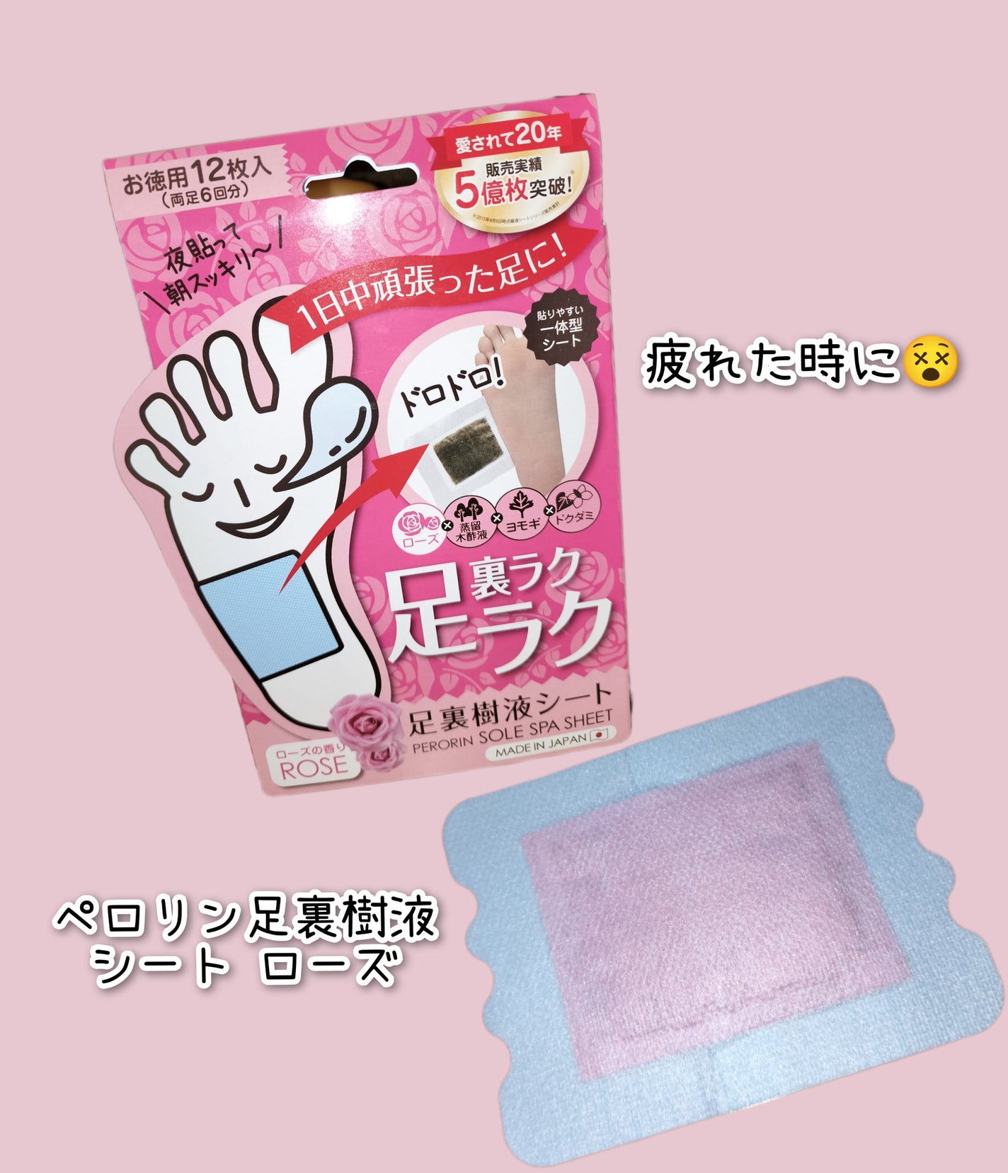 ペロリン 足裏樹液シート ローズ/素数/レッグ・フットケアを使ったクチコミ(1枚目)