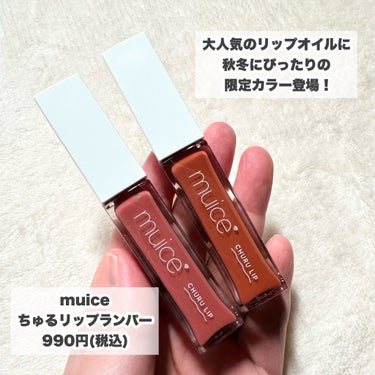 ちゅるリップランパー SP03 ムードテラコッタ(限定)/muice/リップグロスを使ったクチコミ（2枚目）