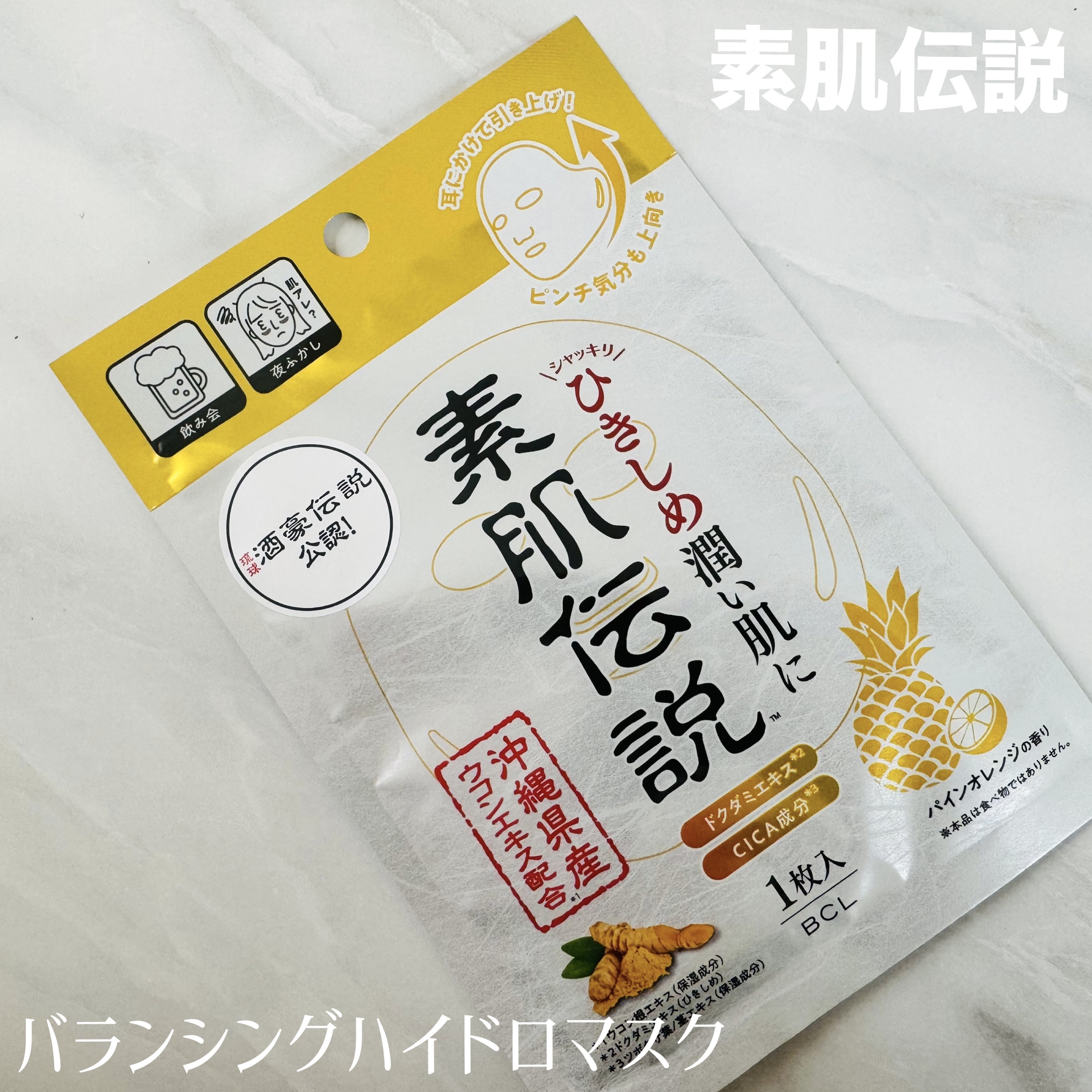 バランシングハイドロマスク/素肌伝説/シートマスク・パックを使ったクチコミ（1枚目）