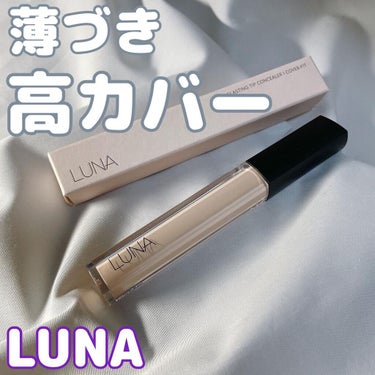 ロングラスティングチップコンシーラー/SPF34 PA++/LUNA/リキッドコンシーラーを使ったクチコミ（1枚目）