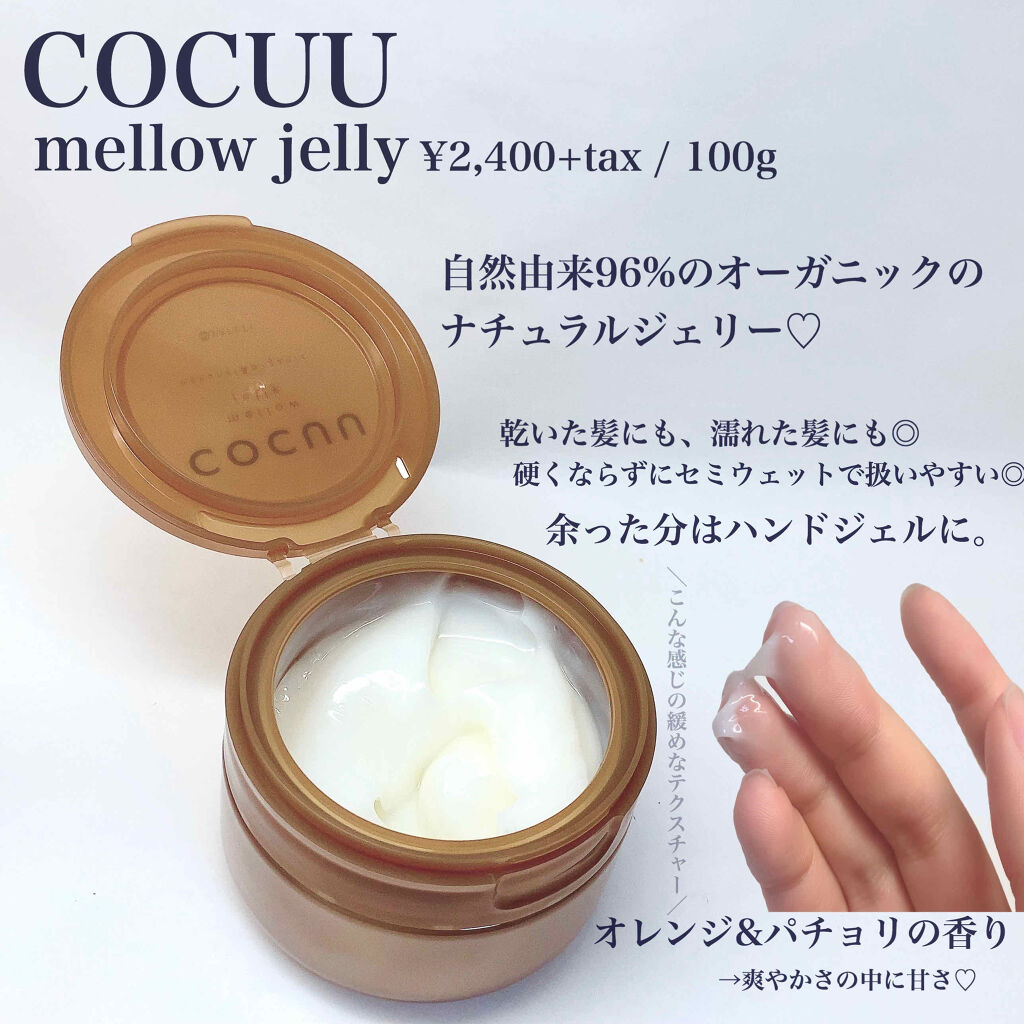 メロウジェリー/COCUU(コキュウ)/ヘアジェルを使ったクチコミ（2枚目）