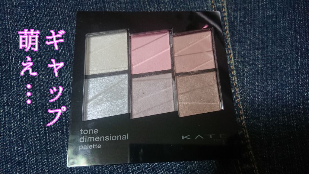 トーンディメンショナルパレット/KATE/メイクアップキットを使ったクチコミ(1枚目)