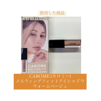 メルティングフィットアイシャドウ /CAROME./ジェル・クリームアイシャドウを使ったクチコミ(10枚目)