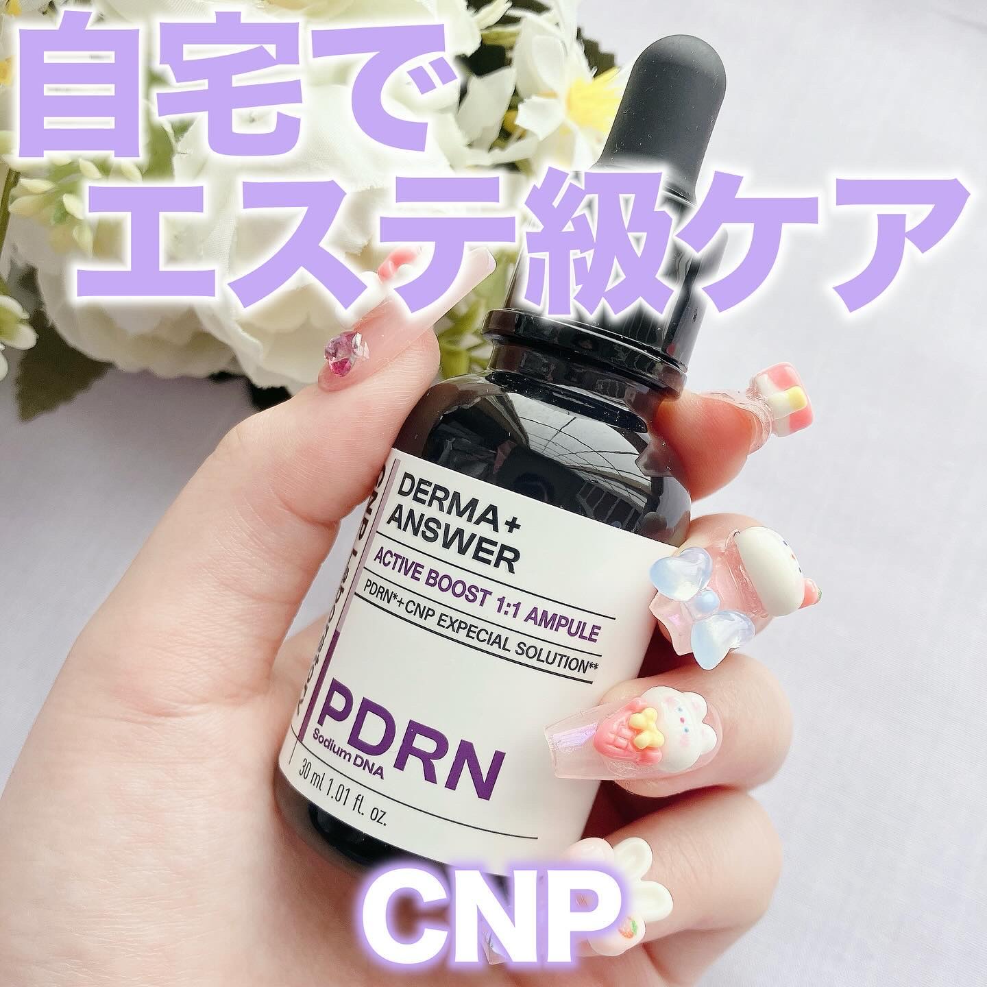 ダーマアンサー PDRN アクティブブースト1:1アンプル/CNP Laboratory/美容液を使ったクチコミ（1枚目）