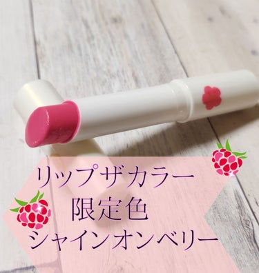 リップザカラー　　　　　　　　限定色シャインオンベリー🍒
　　　　　　　　　　¥600〜700ぐらいで買えたと思います💄


10月16日に発売された限定色をドラッグストアで発見❗
パッケージの色は紫色