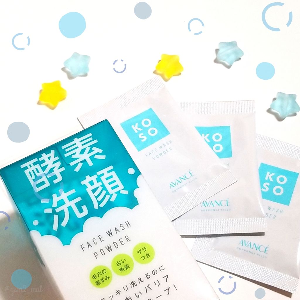 マイルド洗顔パウダー/アヴァンセ/洗顔パウダーを使ったクチコミ（1枚目）