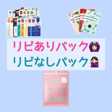 リピありパック🙆🏻‍♀️とリピなしパック🙅🏻‍♀️
※やや辛口かもです🌶

♡MEDIHEAL

ティーツリーもN.M.Fの方も着け心地がすごく良くて、保湿もすごくされました👍
(肌荒れに効果的だったか