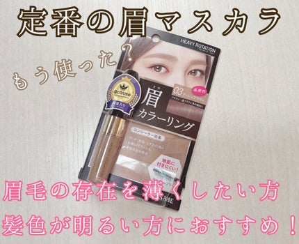 カラーリングアイブロウ/ヘビーローテーション/眉マスカラを使ったクチコミ(1枚目)