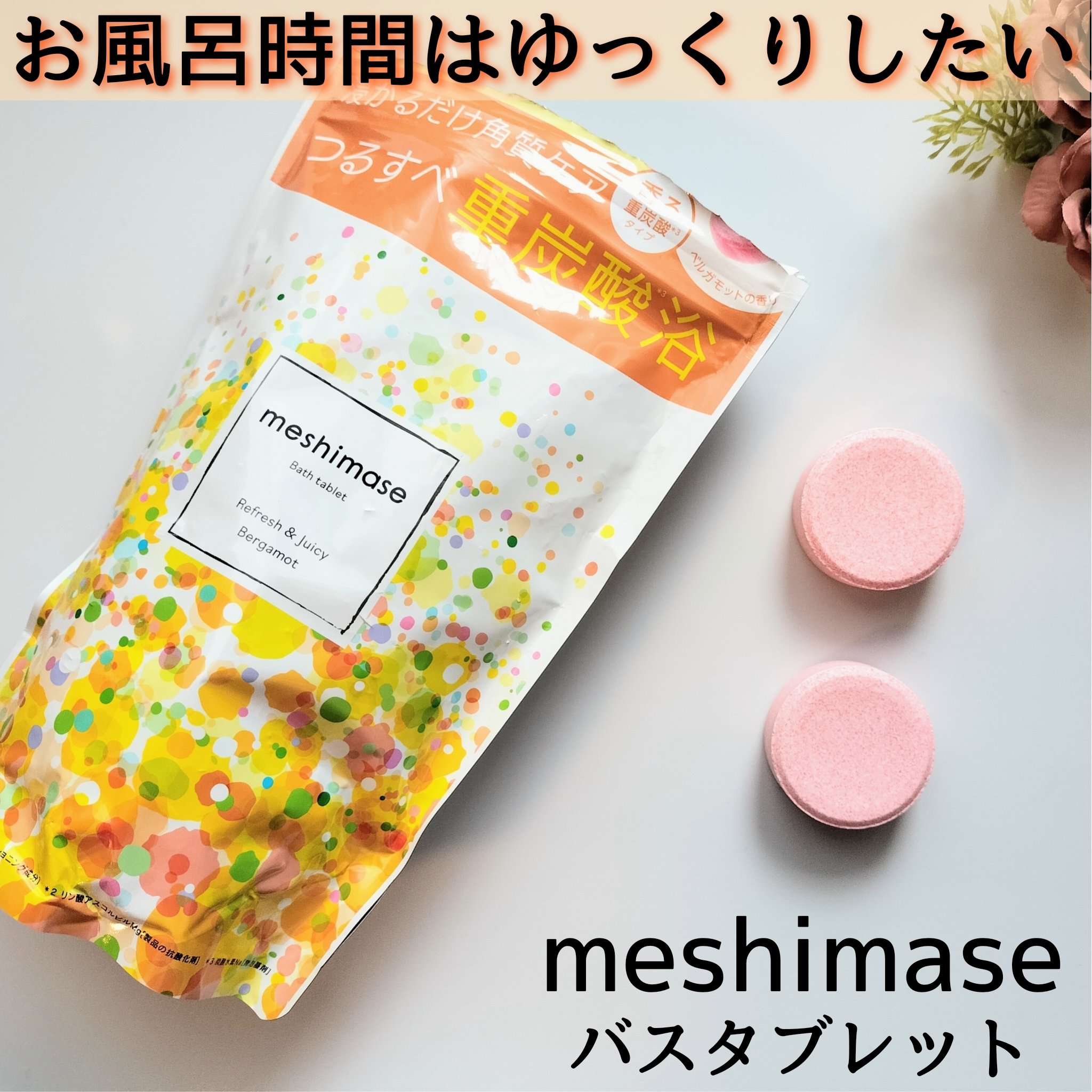 meshimase バスタブレット リフレッシュ＆ジューシーなベルガモットの香り 1回分（30g×2錠）/meshimase/炭酸系入浴剤を使ったクチコミ（1枚目）