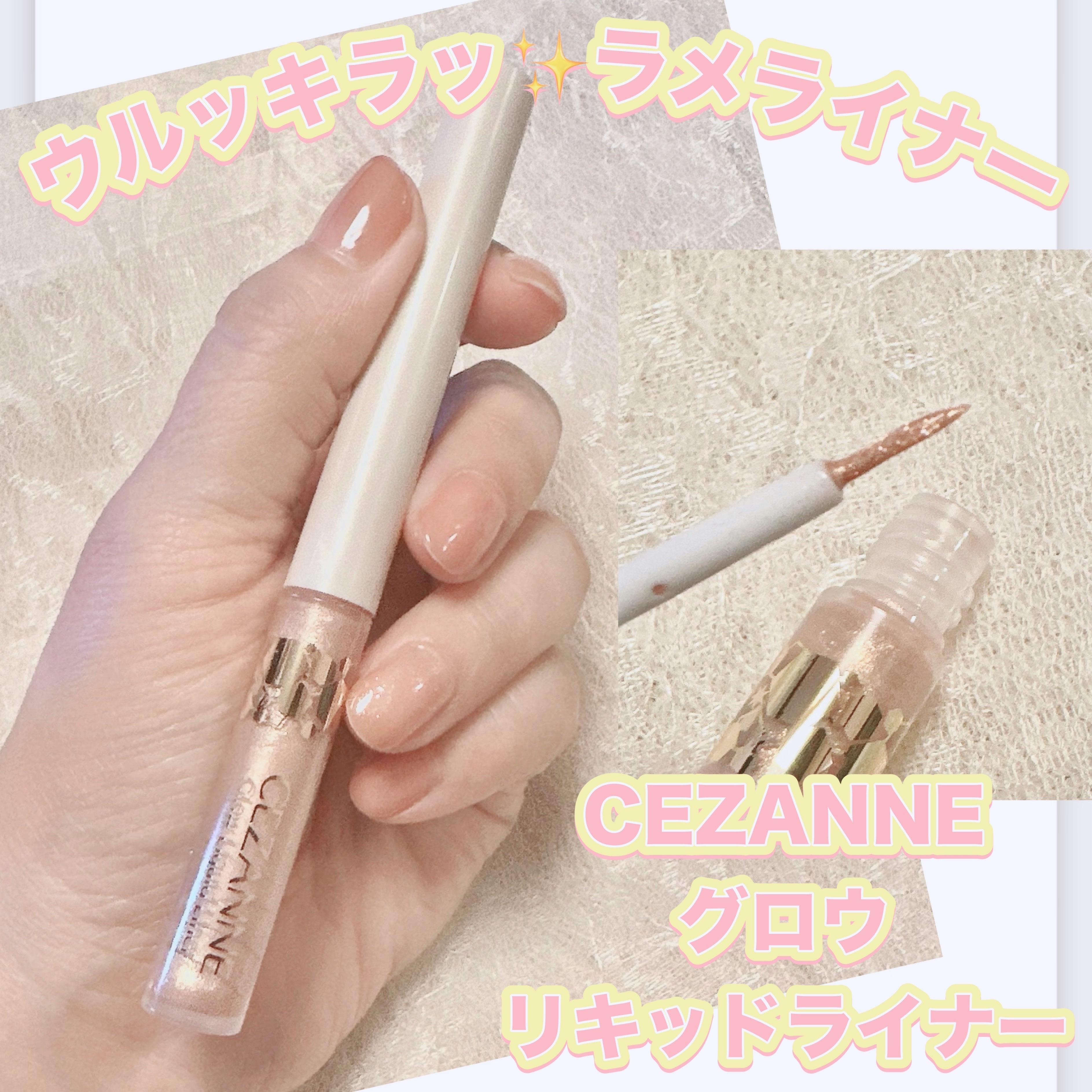 グロウリキッドライナー/CEZANNE/リキッドアイライナーを使ったクチコミ（1枚目）